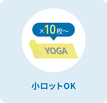 小ロットOK