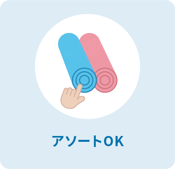 アソートOK