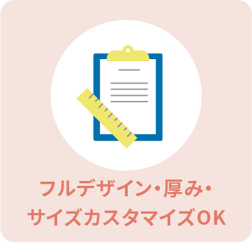 フルデザイン・厚み・サイズカスタマイズOK