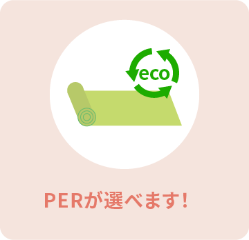 PERが選べます！
