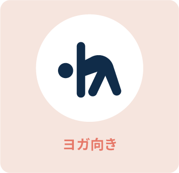 ヨガ向き