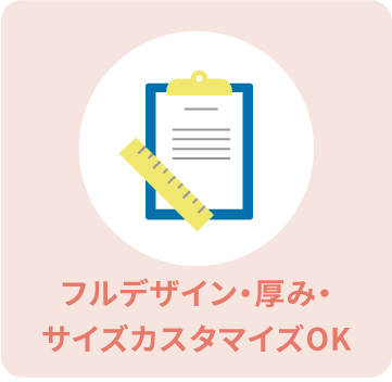 フルデザイン・厚み・サイズカスタマイズOK