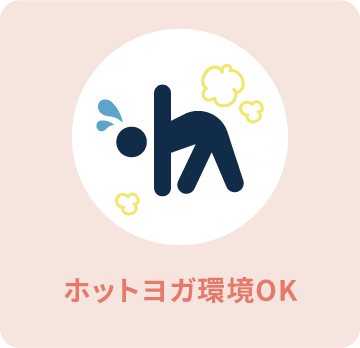 ホットヨガ環境OK