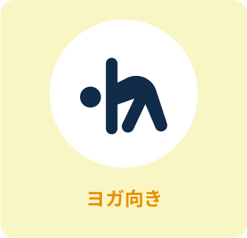 ヨガ向き