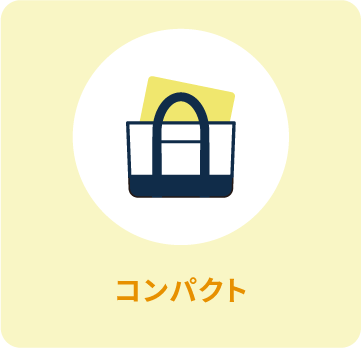 コンパクト