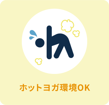 ホットヨガ環境OK