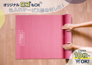 ヨガマット名入れサービスTOP画像